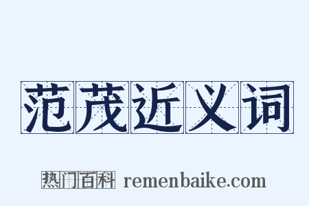 范茂近义词是什么意思的图片